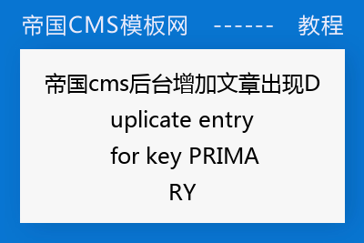 帝国cms后台增加文章出现Duplicate entry for key PRIMARY