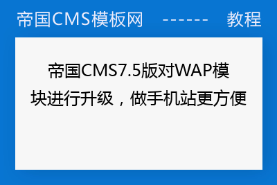帝国CMS7.5版对WAP模块进行升级，做手机站更方便
