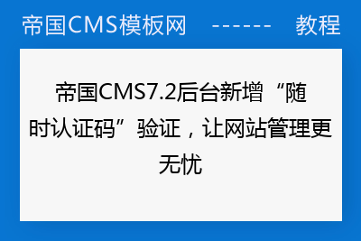 帝国CMS7.2后台新增“随时认证码”验证，让网站管理更无忧