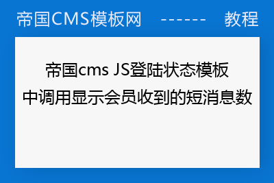 帝国cms JS登陆状态模板中调用显示会员收到的短消息数
