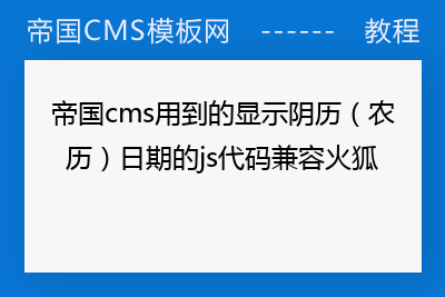 帝国cms用到的显示阴历（农历）日期的js代码兼容火狐
