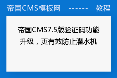 帝国CMS7.5版验证码功能升级，更有效防止灌水机
