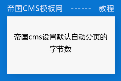 帝国cms设置默认自动分页的字节数