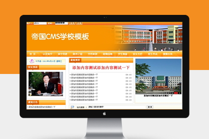 帝国cms橙色学校网站模板