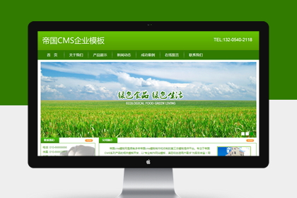 绿色帝国cms企业模板之农产品农家乐企业网站源码