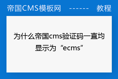 为什么帝国cms验证码一直均显示为“ecms”