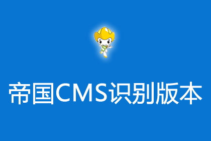 帝国CMS识别版本插件下载