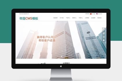 帝国cms自适应响应式中英文双语公司企业通用网站模板