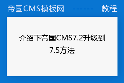 介绍下帝国CMS7.2升级到7.5方法