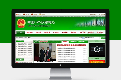 帝国cms绿色政府网站模板,政府网站源码
