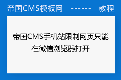帝国CMS手机站限制网页只能在微信浏览器打开