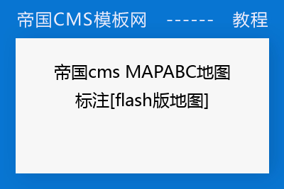 帝国cms MAPABC地图标注[flash版地图]