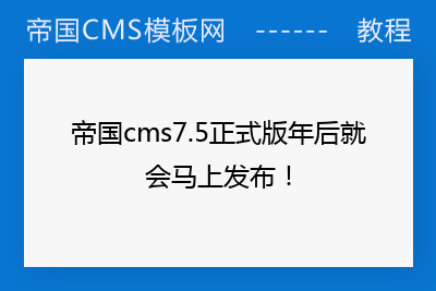 帝国cms7.5正式版年后就会马上发布！