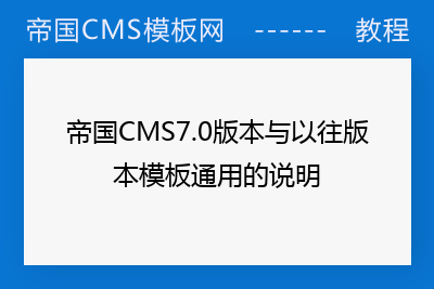 帝国CMS7.0版本与以往版本模板通用的说明