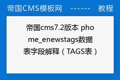 帝国cms7.2版本 phome_enewstags数据表字段解释（TAGS表）