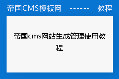 帝国cms网站生成管理使用教程