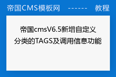 帝国cmsV6.5新增自定义分类的TAGS及调用信息功能
