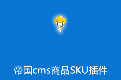 帝国cms商品SKU多属性多价格多库存插件