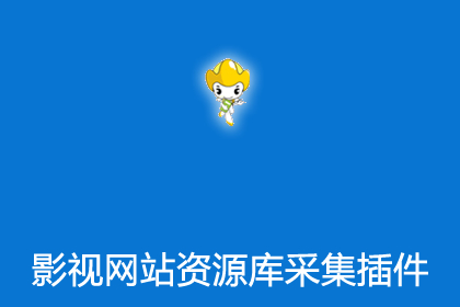 帝国cms影视网站资源库采集插件