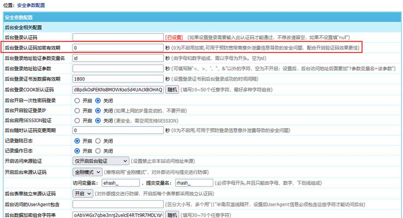 后台认证码预加密验证设置