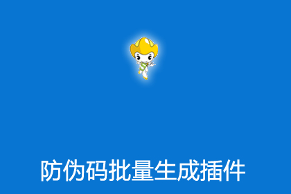 帝国CMS防伪码批量生成插件