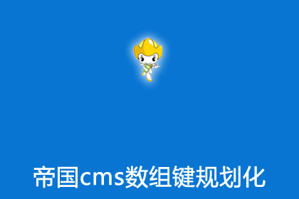 帝国cms7.5升级到8.0辅助插件之数组键规范化