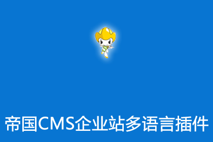 帝国cms8.0企业多语言网站程序插件