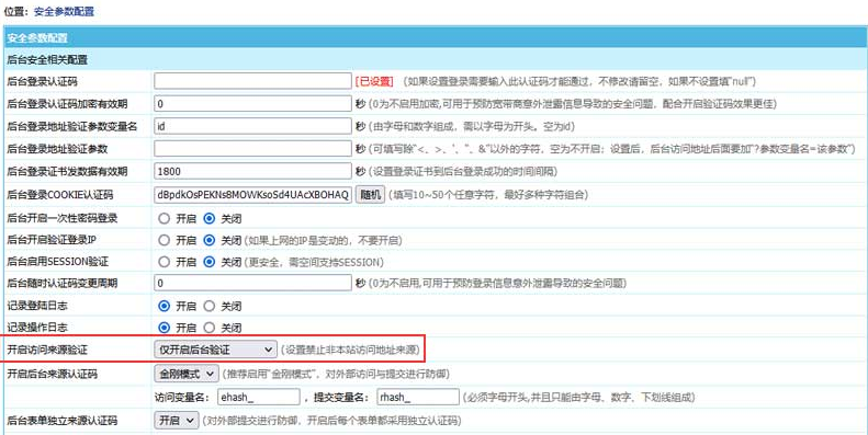 设置访问来源验证
