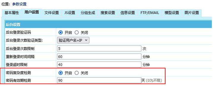 密码复杂度和有效期检测设置