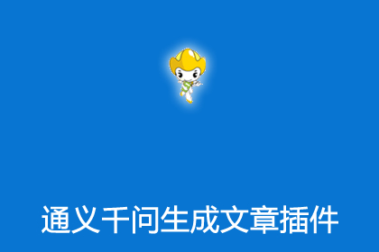 帝国插件之通义千问大模型接口生成文章插件