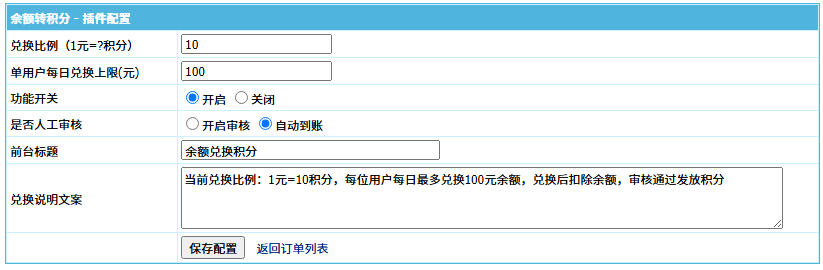 帝国CMS会员余额兑换积分插件