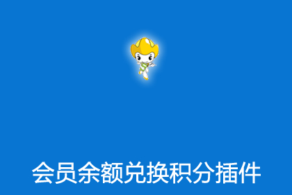 帝国CMS会员余额兑换积分插件