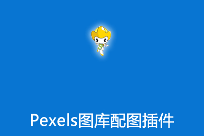 帝国CMS之Pexels图库配图插件