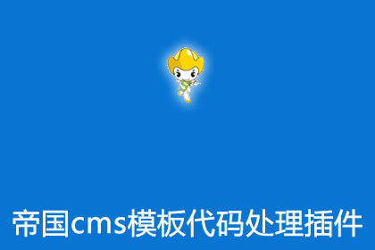 帝国cms8.0删除网站模板代码中多余的空格和换行插件