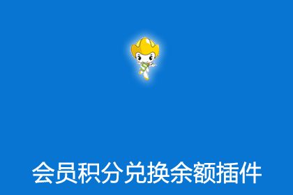帝国CMS会员积分兑换余额插件