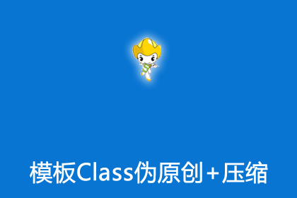 帝国CMS模板伪原创Class+HTML压缩插件