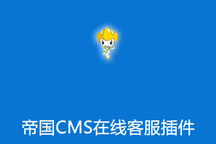 帝国cms在线客服系统插件