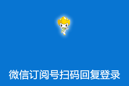 帝国CMS微信订阅号扫码回复登录网站插件