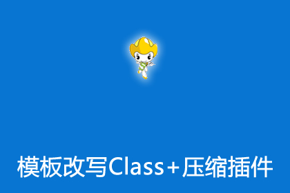帝国CMS模板Class改写+HTML压缩插件