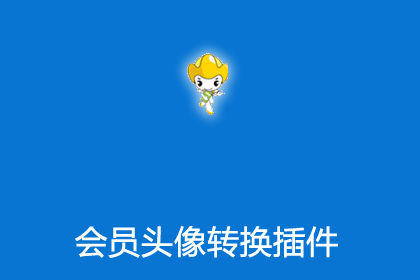 帝国cms7.5升级到帝国cms8.0版本会员头像转换插件