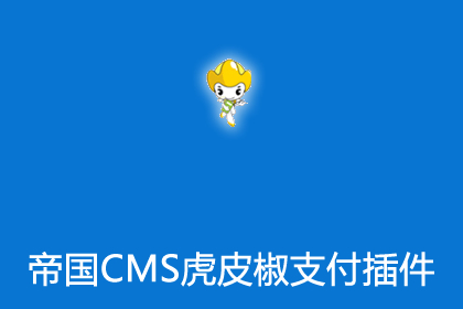 帝国cms8.0版虎皮椒微信支付宝支付插件