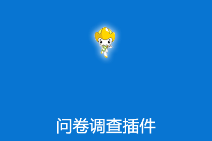 帝国CMS问卷调查插件