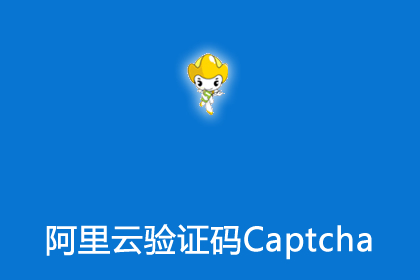 帝国cms插件阿里云验证码Captcha插件