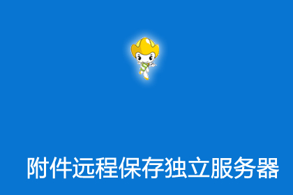 帝国cms8.0插件附件远程保存独立服务器插件