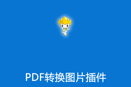 帝国CMS之PDF转图片插件