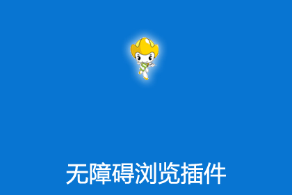 帝国CMS无障碍浏览插件