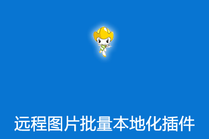 帝国CMS远程图片批量本地化插件