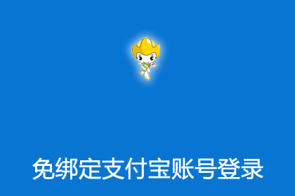 帝国CMS8.0支付宝账号免绑定一键登陆插件