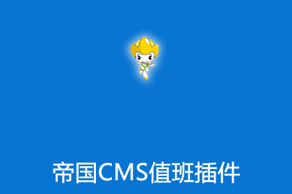 帝国CMS值班插件