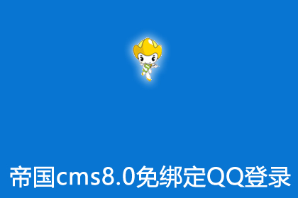 帝国CMS8.0程序QQ免绑定一键登陆插件